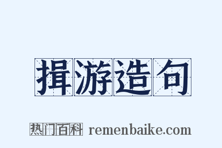 揖游造句是什么意思的图片